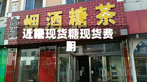 近来
【糖现货糖现货费用
】-第2张图片