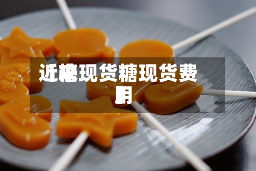 近来【糖现货糖现货费用】