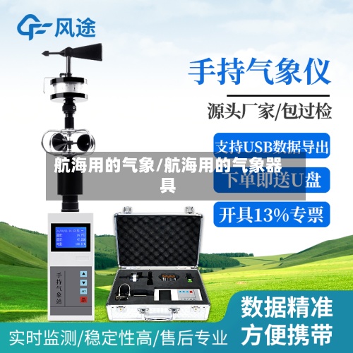 航海用的气象/航海用的气象器具