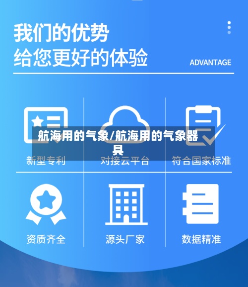 航海用的气象/航海用的气象器具-第2张图片
