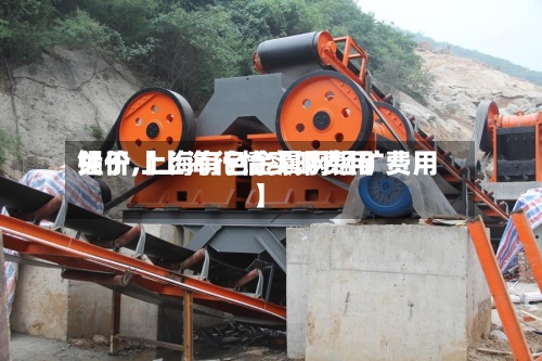 关于【上海行情实时费用
锰价,上海有色金属网锰矿费用
】