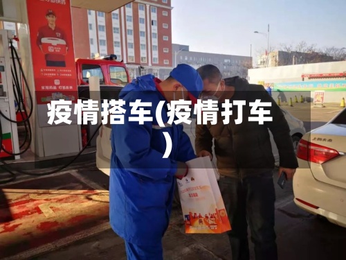 疫情搭车(疫情打车)
