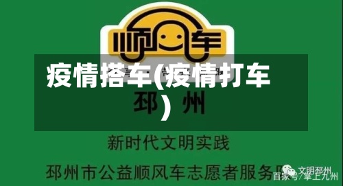 疫情搭车(疫情打车)-第3张图片