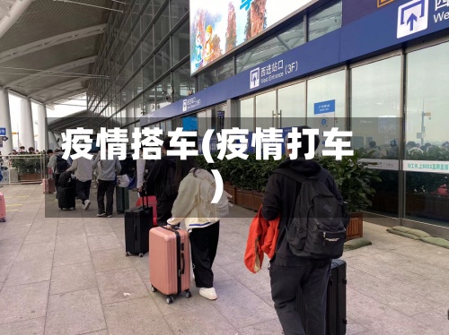 疫情搭车(疫情打车)-第2张图片