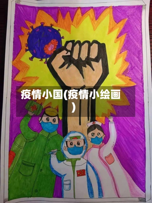 疫情小国(疫情小绘画)