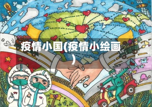 疫情小国(疫情小绘画)-第2张图片