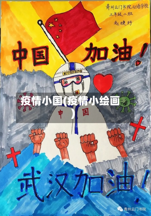 疫情小国(疫情小绘画)-第3张图片
