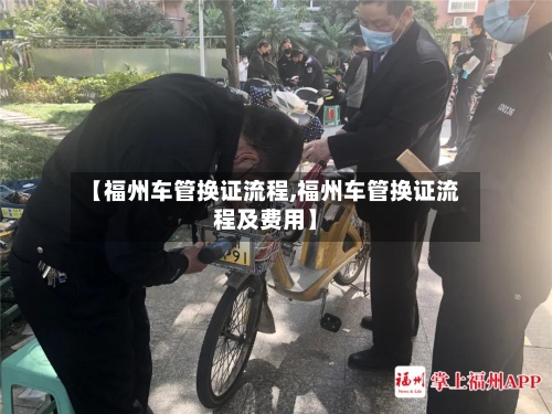 【福州车管换证流程,福州车管换证流程及费用】
