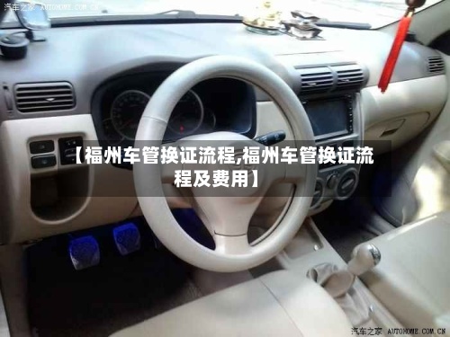 【福州车管换证流程,福州车管换证流程及费用】-第3张图片