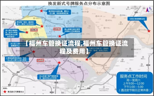 【福州车管换证流程,福州车管换证流程及费用】-第2张图片