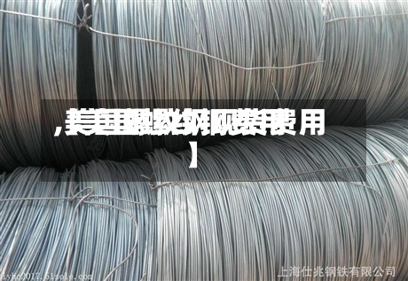 【美国螺纹钢费用,美国螺纹钢现货费用】