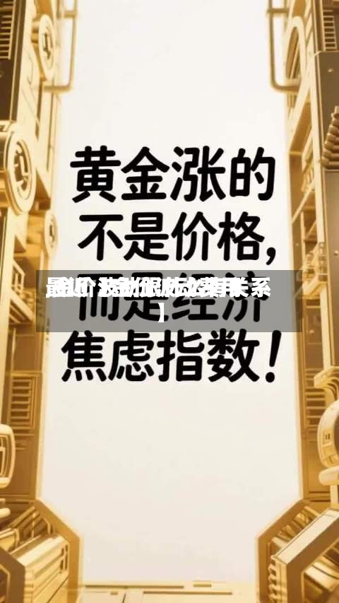 最近【金价波动费用,金价波动跟什么有关系】