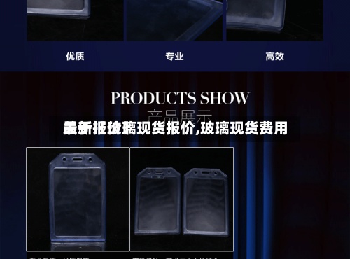 关于【玻璃现货报价,玻璃现货费用最新报价】