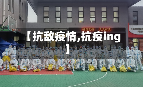 【抗敌疫情,抗疫ing】-第2张图片