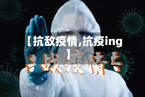 【抗敌疫情,抗疫ing】-第3张图片