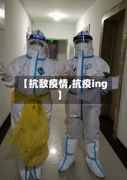 【抗敌疫情,抗疫ing】