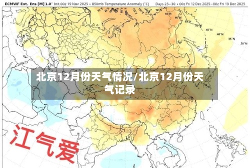 北京12月份天气情况/北京12月份天气记录-第2张图片