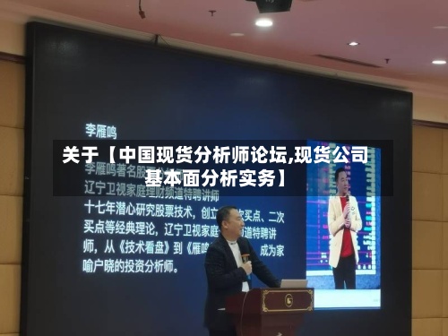 关于【中国现货分析师论坛,现货公司基本面分析实务】