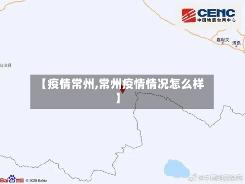 【疫情常州,常州疫情情况怎么样】-第2张图片
