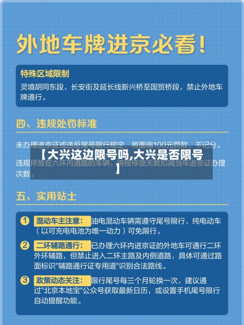 【大兴这边限号吗,大兴是否限号】