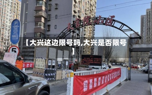 【大兴这边限号吗,大兴是否限号】-第2张图片