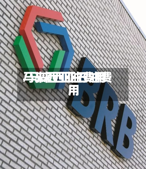 马来西亚油费用
/马来西亚石油费用
-第3张图片