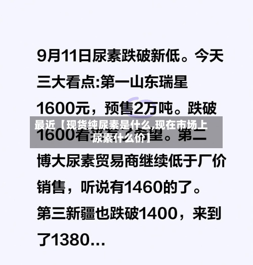 最近【现货纯尿素是什么,现在市场上尿素什么价】