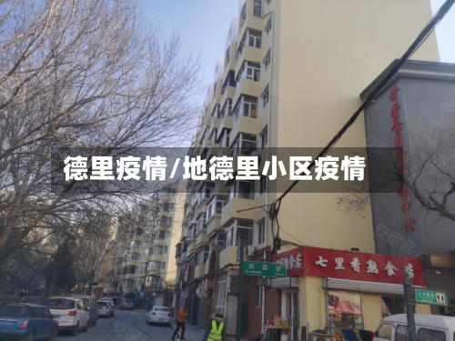 德里疫情/地德里小区疫情