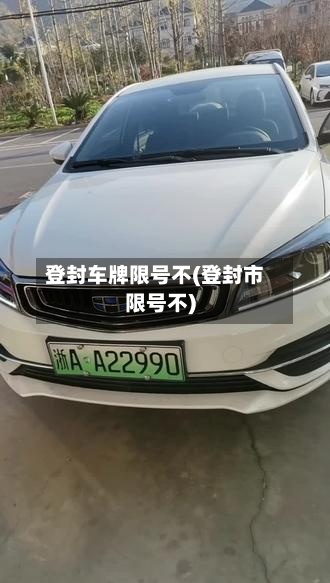 登封车牌限号不(登封市限号不)-第2张图片