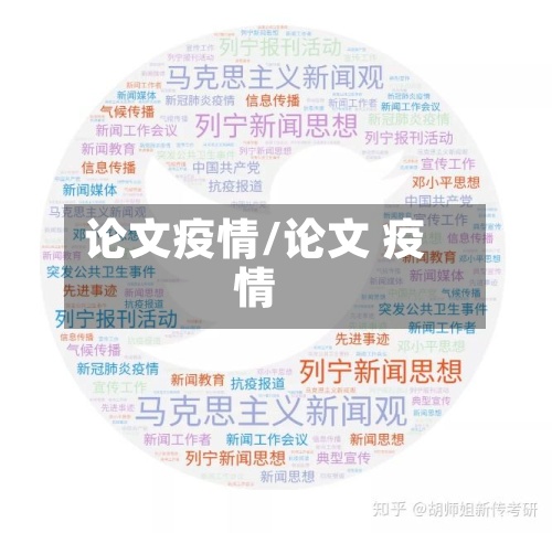 论文疫情/论文 疫情