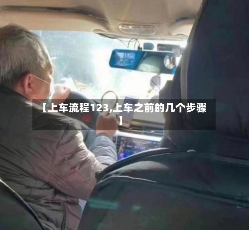 【上车流程123,上车之前的几个步骤】-第3张图片