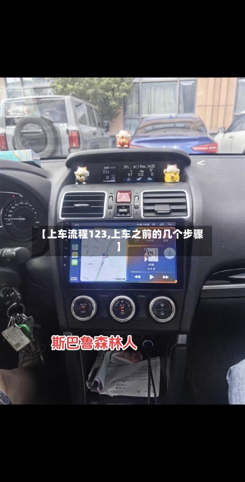 【上车流程123,上车之前的几个步骤】-第2张图片