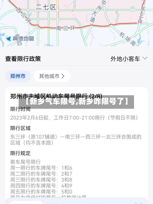 【新乡气车限号,新乡咋限号了】