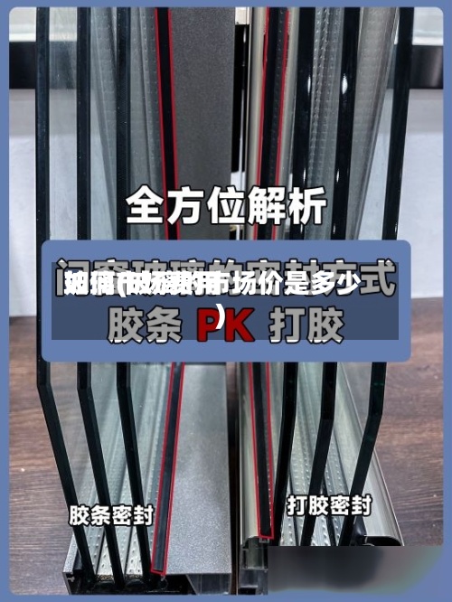 玻璃市场费用
如何(玻璃的市场价是多少)-第3张图片