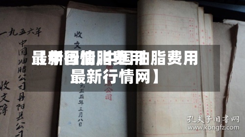 【中国油脂费用最新行情,中国油脂费用最新行情网】-第2张图片