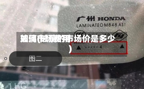 玻璃市场费用
如何(玻璃的市场价是多少)
