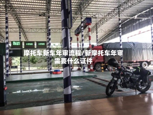 摩托车新车年审流程/新摩托车年审需要什么证件