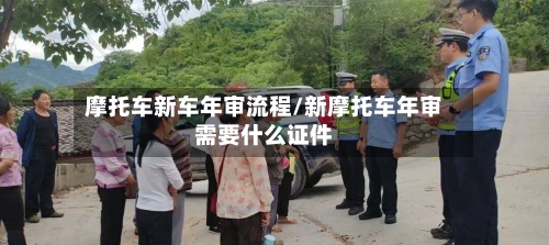 摩托车新车年审流程/新摩托车年审需要什么证件-第3张图片