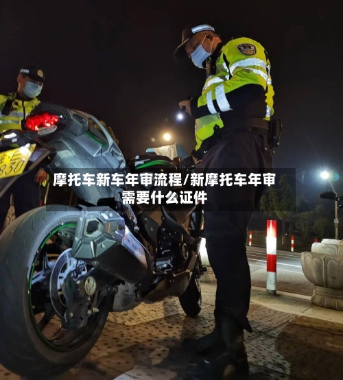 摩托车新车年审流程/新摩托车年审需要什么证件-第2张图片