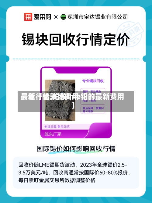 最近【伦敦铅费用最新行情,伦敦lme铅的最新费用】-第2张图片