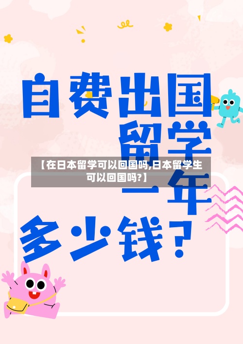 【在日本留学可以回国吗,日本留学生可以回国吗?】-第2张图片