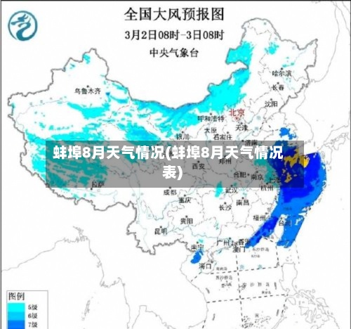 蚌埠8月天气情况(蚌埠8月天气情况表)-第2张图片