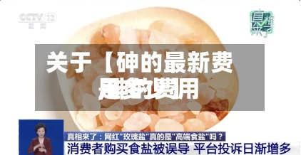 关于【砷的最新费用
,砷的费用
是多少】-第3张图片