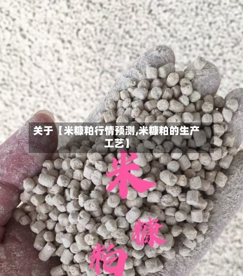 关于【米糠粕行情预测,米糠粕的生产工艺】