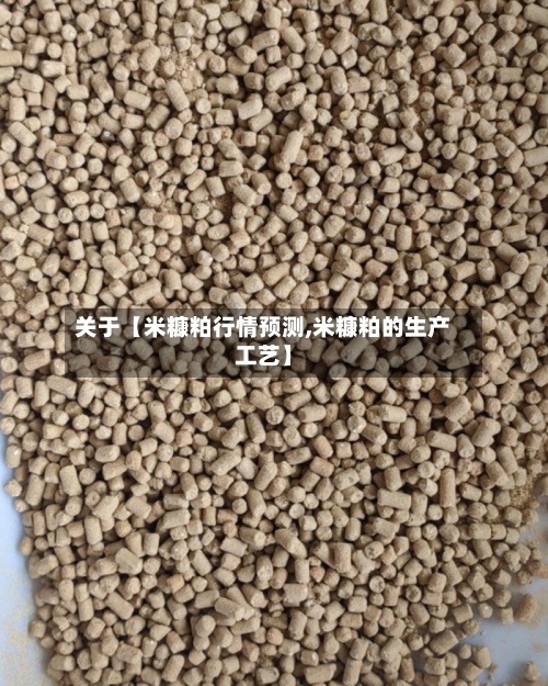 关于【米糠粕行情预测,米糠粕的生产工艺】-第2张图片