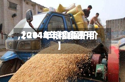 【2014年粮食费用
,2014年粮食保护价】-第2张图片