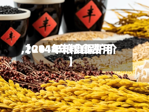 【2014年粮食费用,2014年粮食保护价】