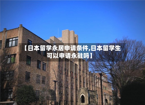 【日本留学永居申请条件,日本留学生可以申请永驻吗】