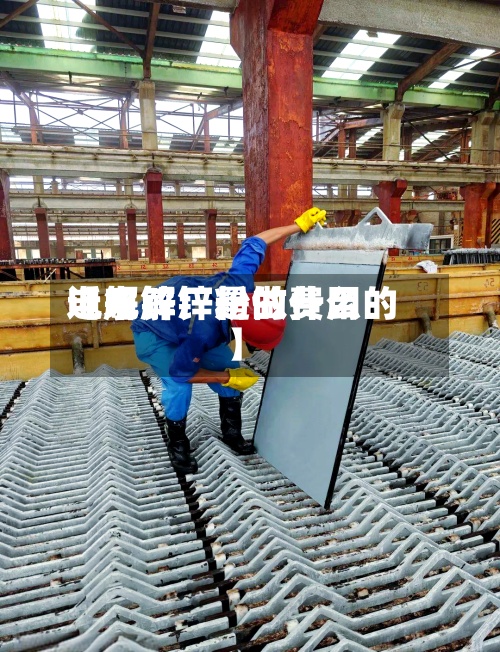 近来
【电解锌粉的费用
电解锌厂是做什么的】