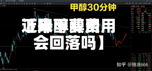 近来
【甲醇费用
下降甲醇费用
会回落吗】-第2张图片